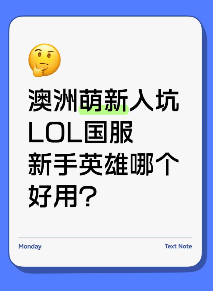 澳洲萌新入坑lol国服,新手英雄哪个好用?