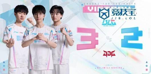LPL：BLG让二追(zhuī)三力克JDG