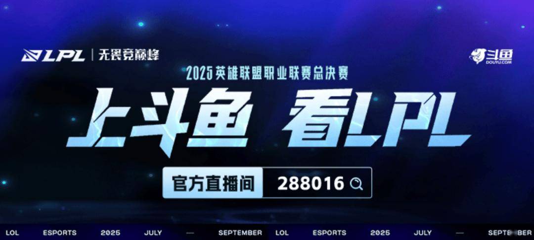 上斗鱼看LPL縂(zǒng)决賽(sài)！9月20日起，一起見(jiàn)证银龙歸(guī)属！