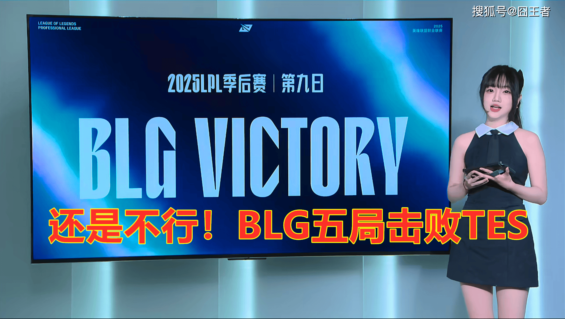 LPL季后赛:还是不行!BLG五局击败TES,拿到全球总决赛门票