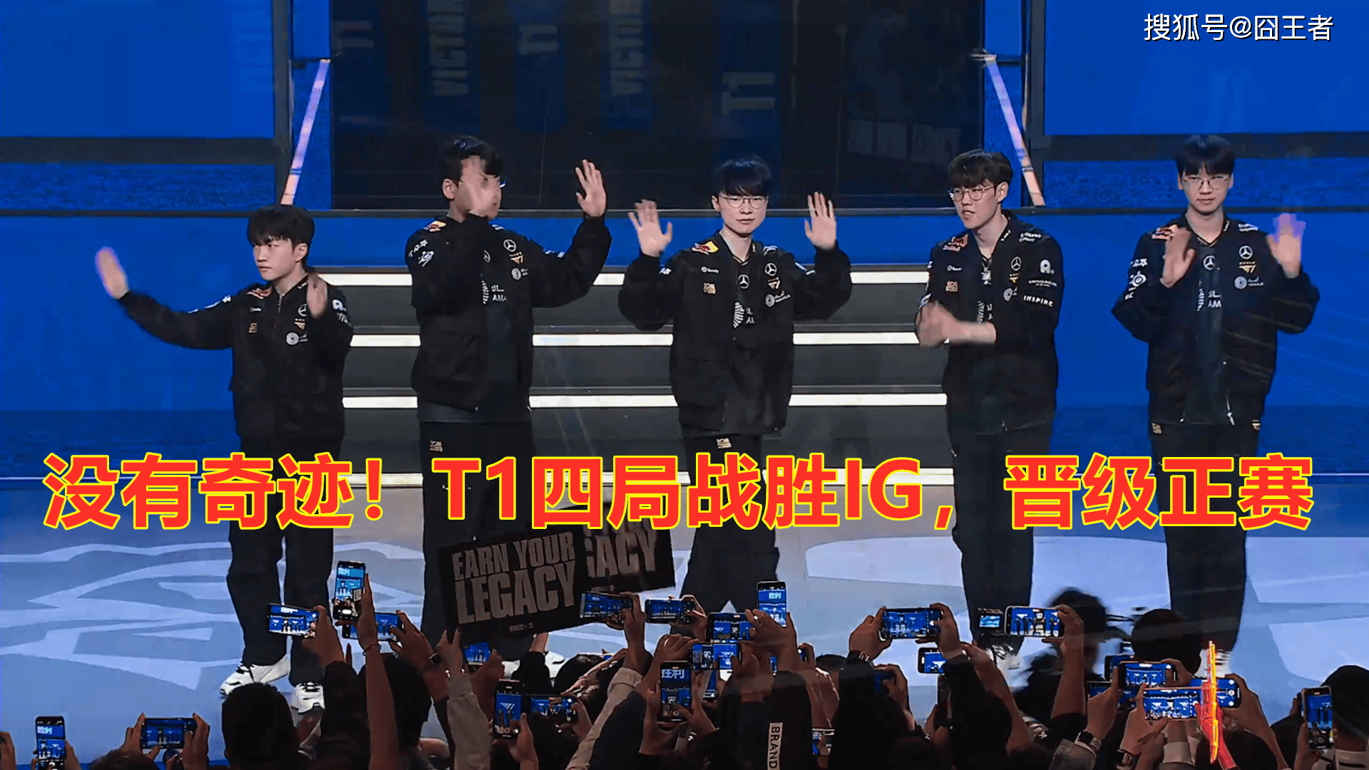 S15全球总决赛入围赛：没有奇迹！T1四局战胜IG，晋级正赛