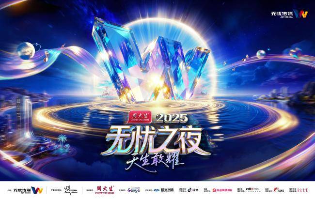 三亞(yà)将迎无忧之夜2025，周大生冠名+芒果制作(zuò)班底打造“紅(hóng)人奥斯(sī)卡”