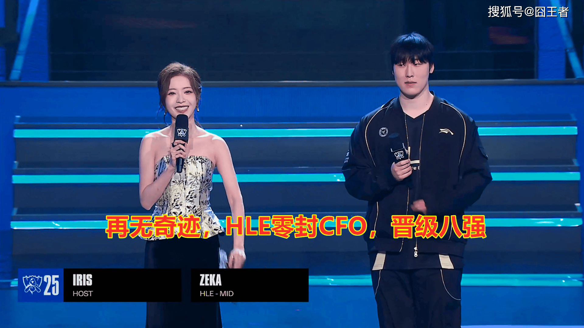 S15全球总决赛:再无奇迹,HLE零封CFO,晋级八强