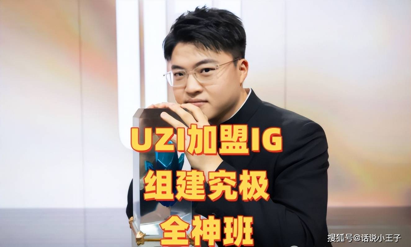 “IG组建究(jiū)极全神班”火(huǒ)了，UZI韓(hán)服疯狂Rank，疑似複(fù)出加盟IG